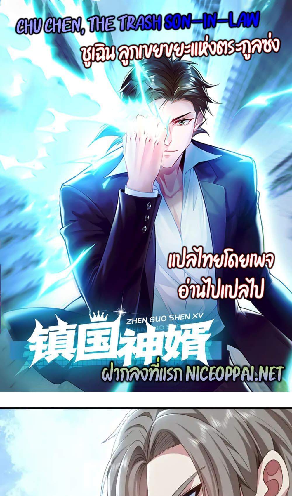 Chu Chen, The Trash Son-in-Law แปลไทย