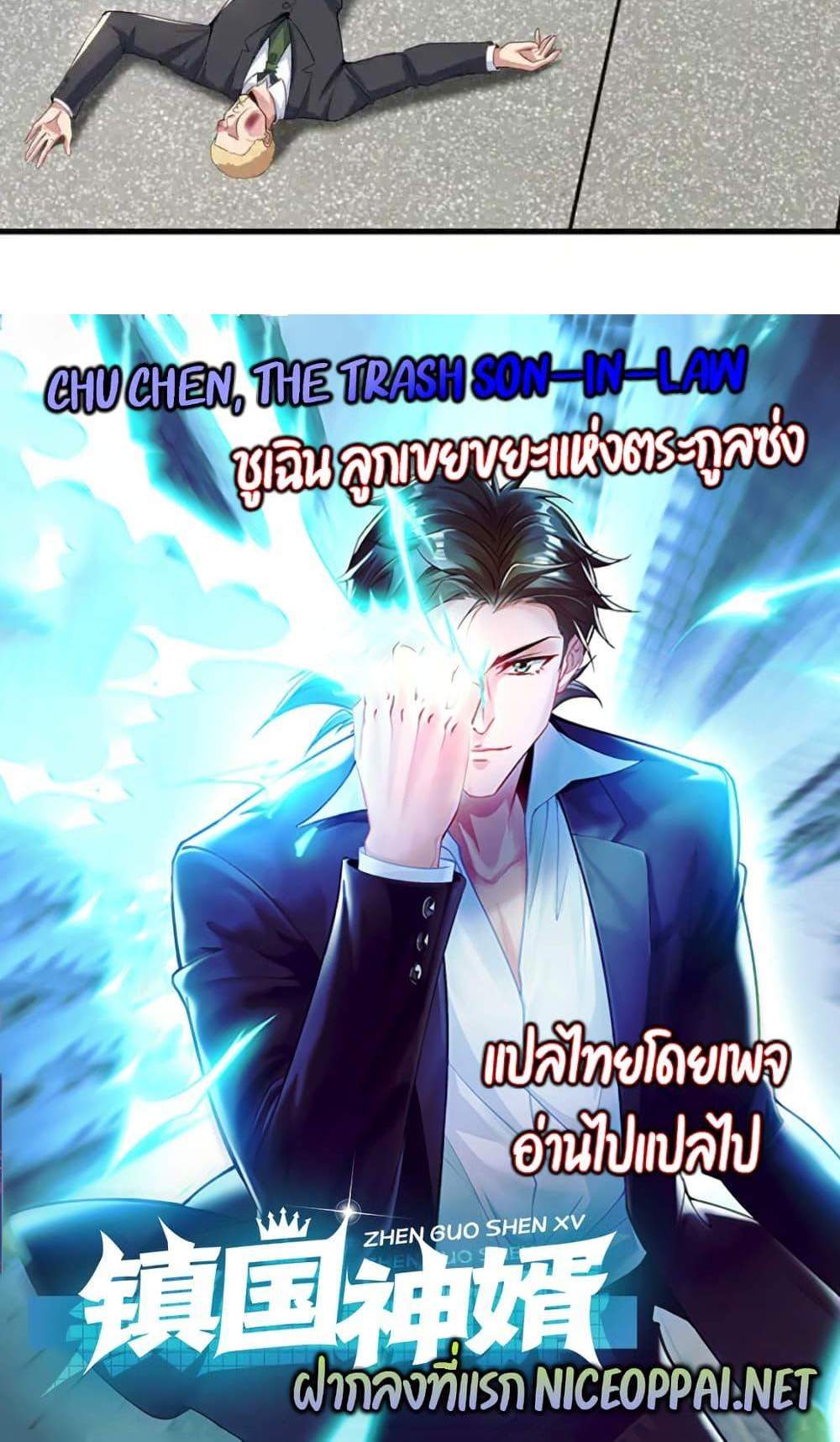 Chu Chen, The Trash Son-in-Law แปลไทย