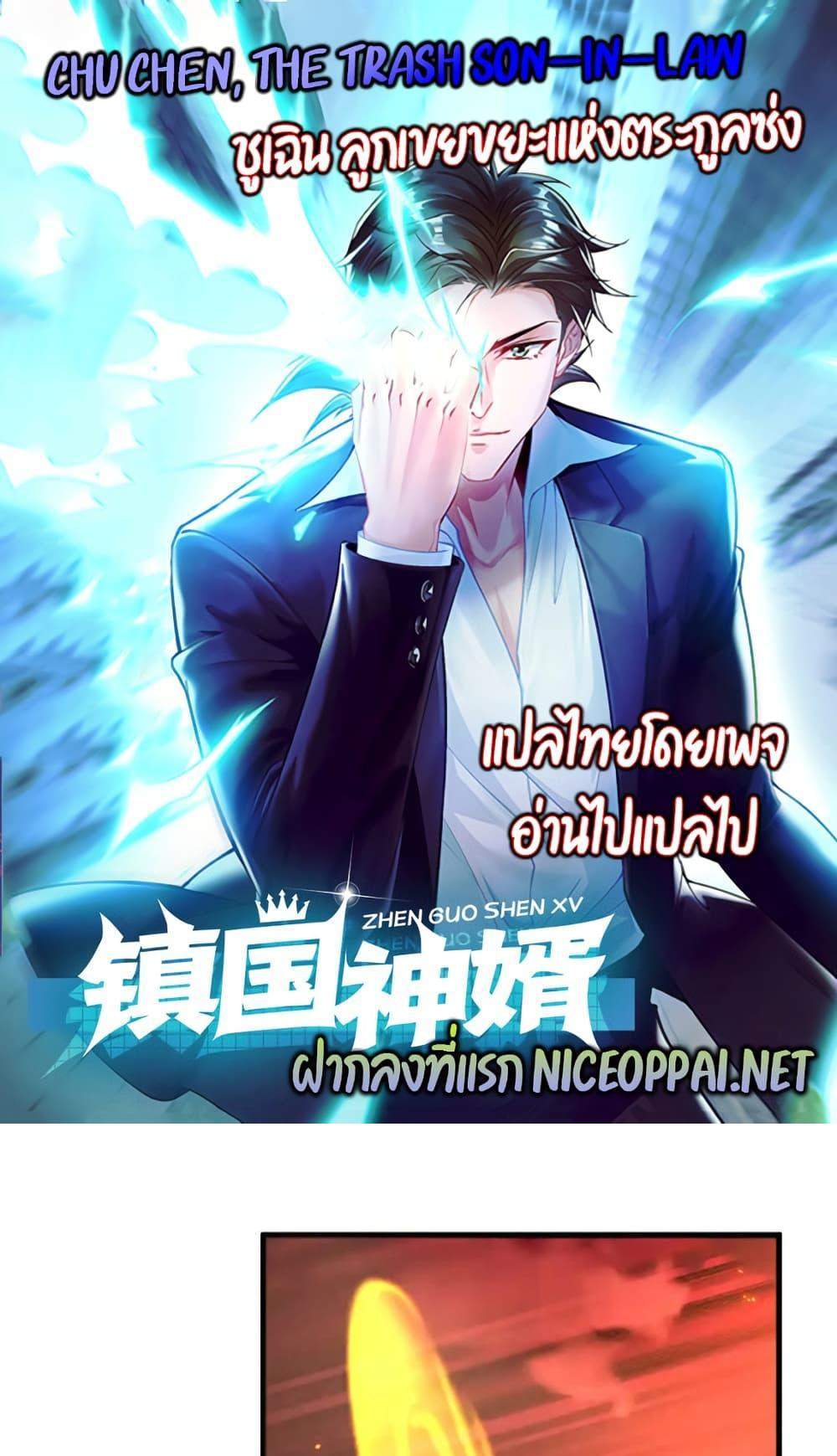 Chu Chen, The Trash Son-in-Law แปลไทย