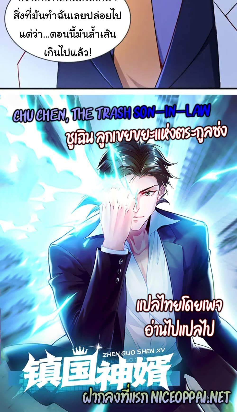 Chu Chen, The Trash Son-in-Law แปลไทย