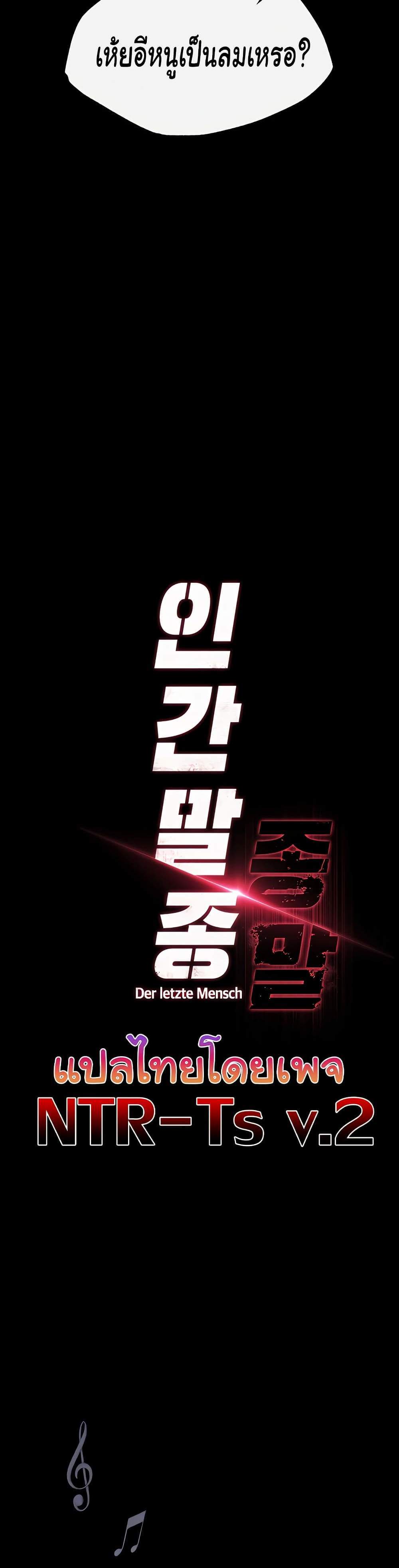 Human Scum แปลไทย