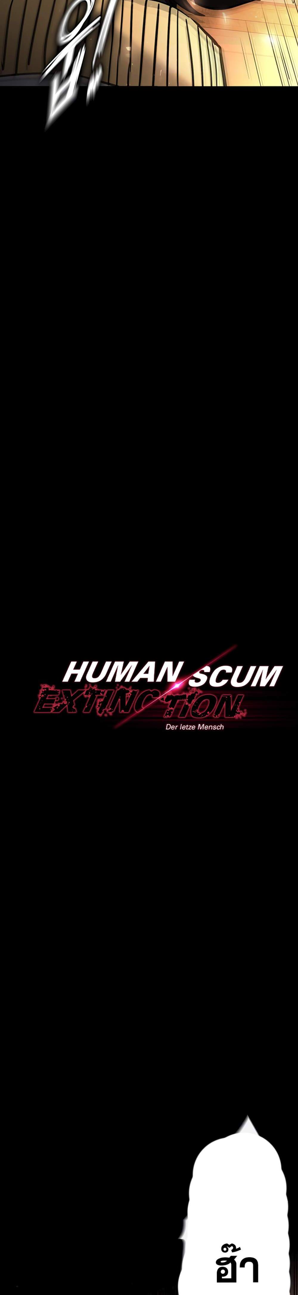 Human Scum แปลไทย