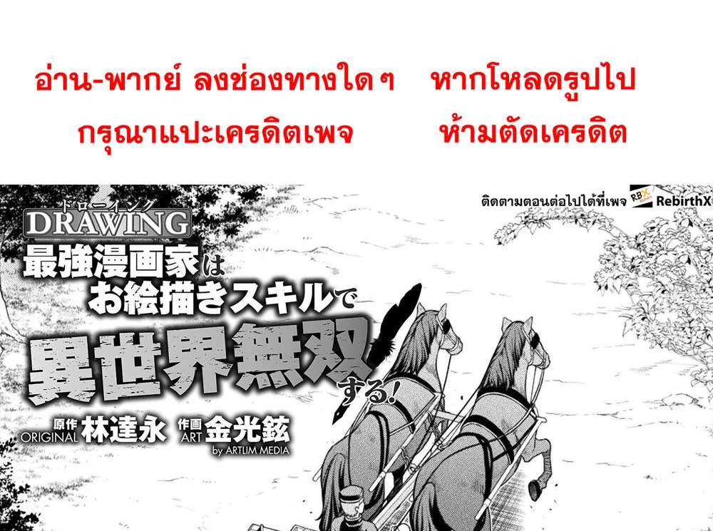 Drawing Saikyou Mangaka wa Oekaki Skill de Isekai Musou Suru! นักวาดมังงะผู้ไร้เทียมทาน ณ แดนต่างโลก แปลไทย
