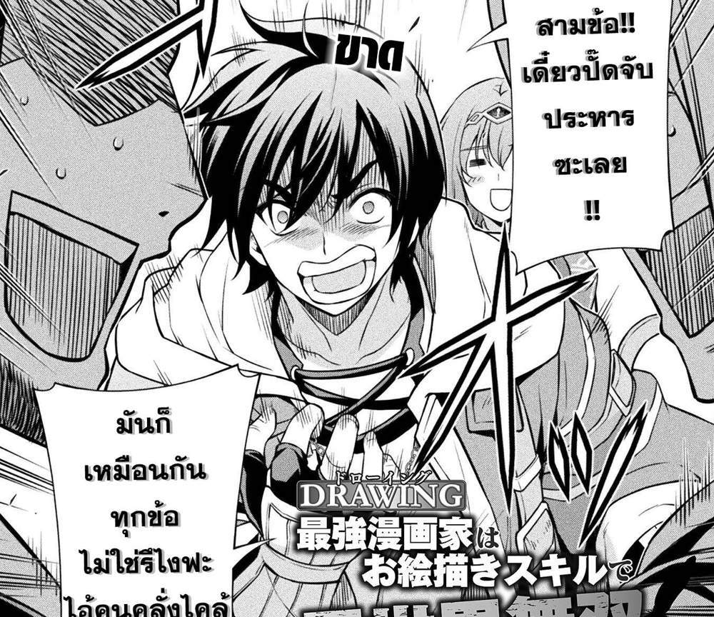 Drawing Saikyou Mangaka wa Oekaki Skill de Isekai Musou Suru! นักวาดมังงะผู้ไร้เทียมทาน ณ แดนต่างโลก แปลไทย