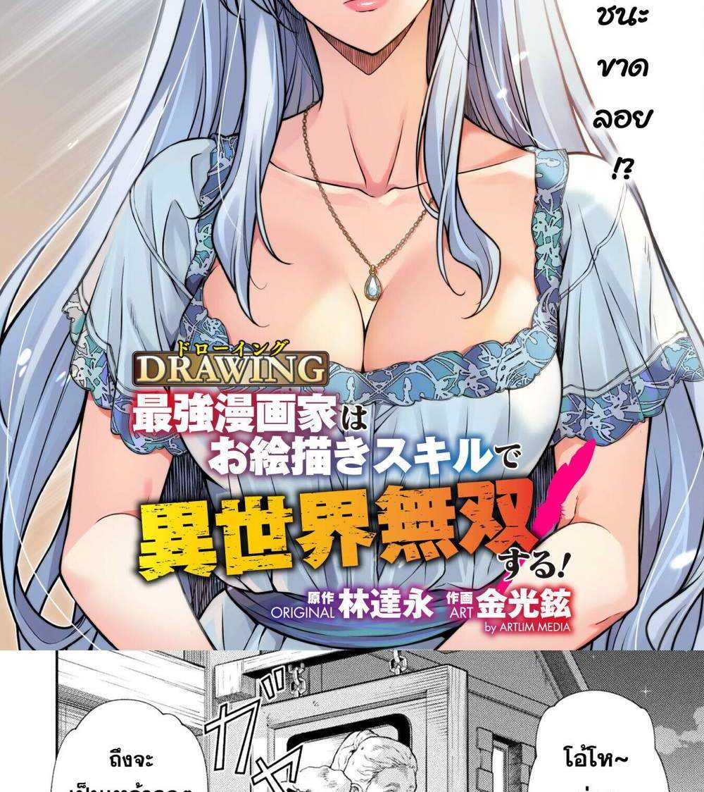 Drawing Saikyou Mangaka wa Oekaki Skill de Isekai Musou Suru! นักวาดมังงะผู้ไร้เทียมทาน ณ แดนต่างโลก แปลไทย