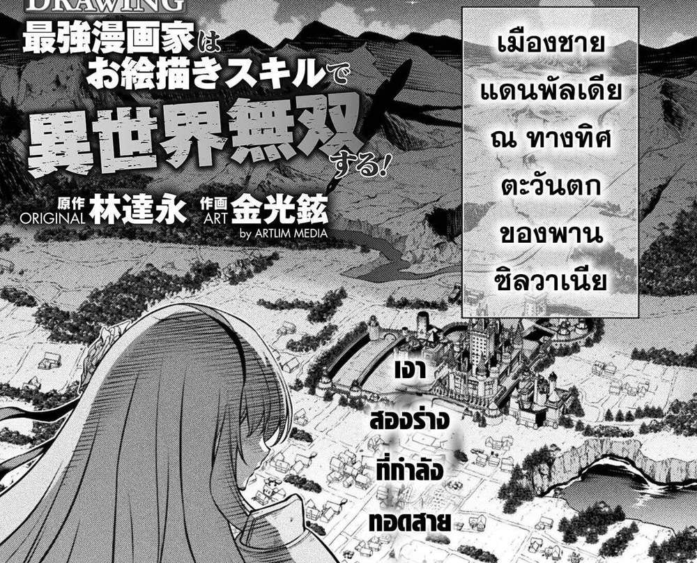 Drawing Saikyou Mangaka wa Oekaki Skill de Isekai Musou Suru! นักวาดมังงะผู้ไร้เทียมทาน ณ แดนต่างโลก แปลไทย