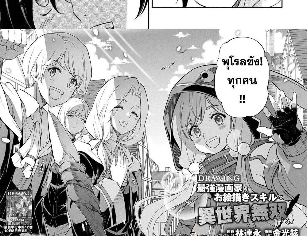 Drawing Saikyou Mangaka wa Oekaki Skill de Isekai Musou Suru! นักวาดมังงะผู้ไร้เทียมทาน ณ แดนต่างโลก แปลไทย