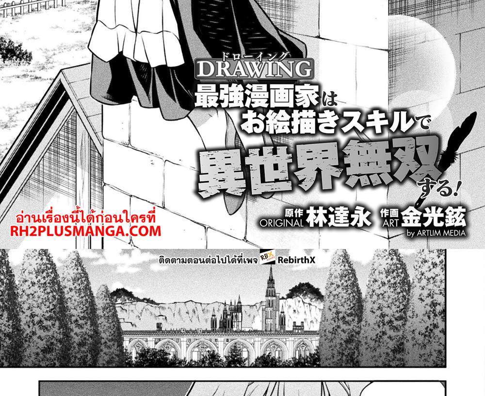 Drawing Saikyou Mangaka wa Oekaki Skill de Isekai Musou Suru! นักวาดมังงะผู้ไร้เทียมทาน ณ แดนต่างโลก แปลไทย