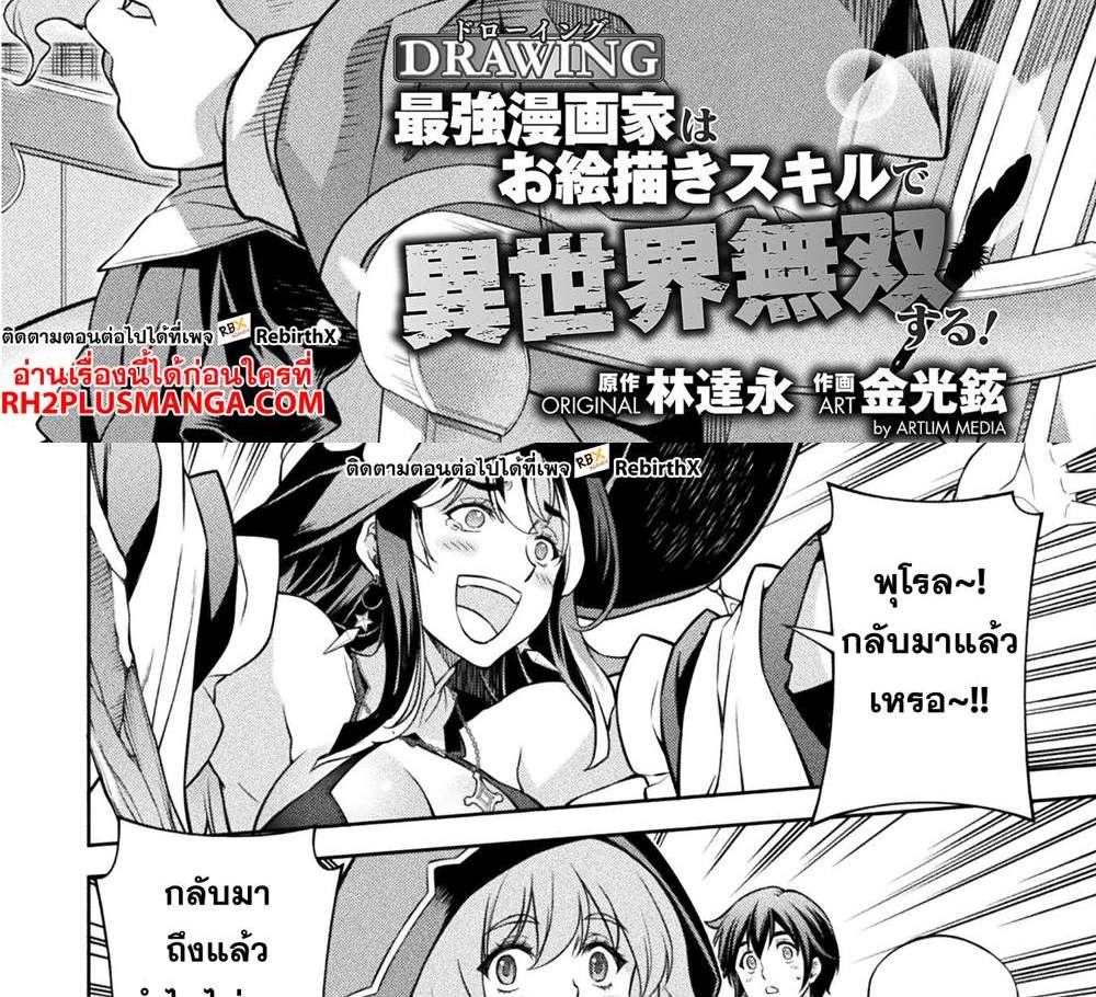 Drawing Saikyou Mangaka wa Oekaki Skill de Isekai Musou Suru! นักวาดมังงะผู้ไร้เทียมทาน ณ แดนต่างโลก แปลไทย