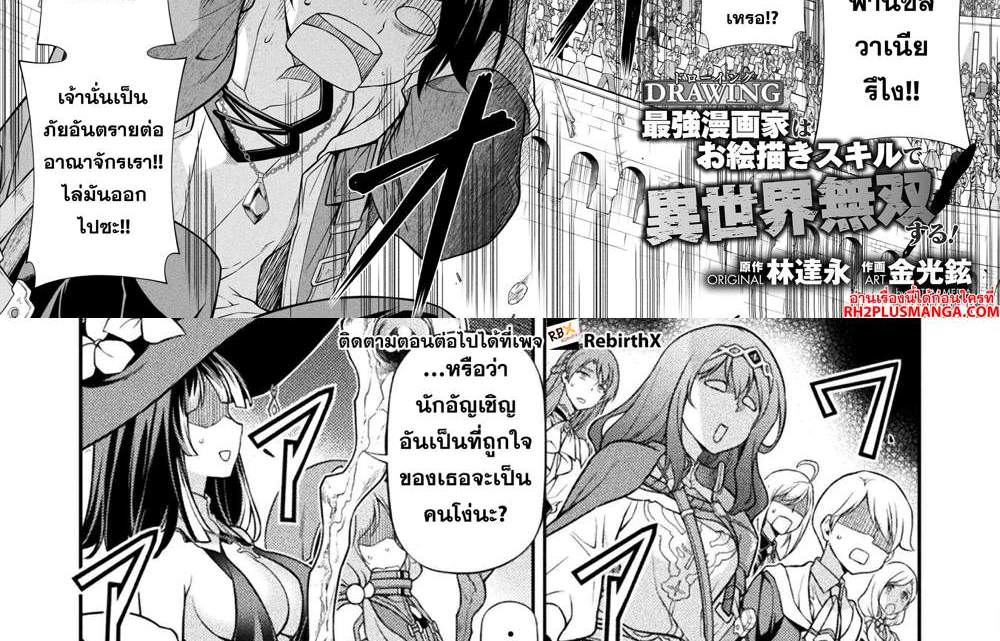 Drawing Saikyou Mangaka wa Oekaki Skill de Isekai Musou Suru! นักวาดมังงะผู้ไร้เทียมทาน ณ แดนต่างโลก แปลไทย