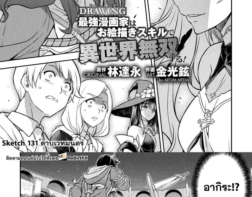 Drawing Saikyou Mangaka wa Oekaki Skill de Isekai Musou Suru! นักวาดมังงะผู้ไร้เทียมทาน ณ แดนต่างโลก แปลไทย