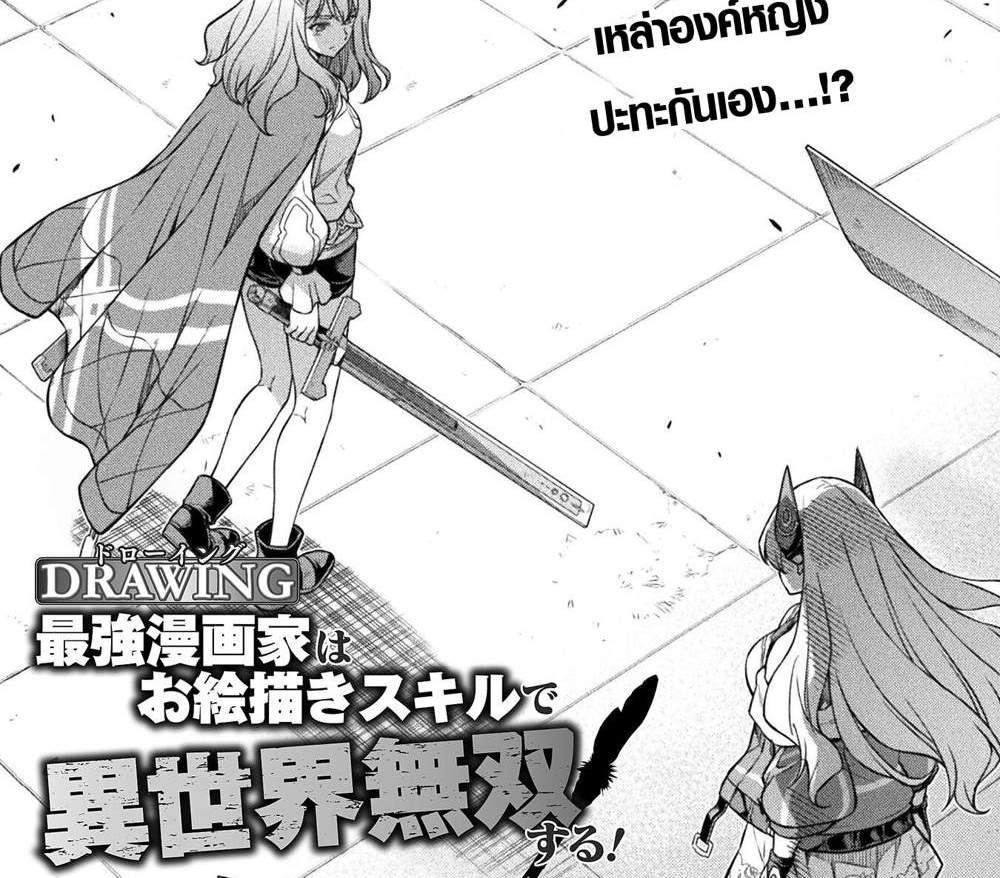 Drawing Saikyou Mangaka wa Oekaki Skill de Isekai Musou Suru! นักวาดมังงะผู้ไร้เทียมทาน ณ แดนต่างโลก แปลไทย