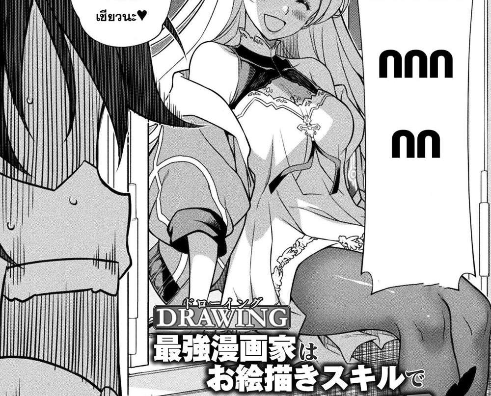 Drawing Saikyou Mangaka wa Oekaki Skill de Isekai Musou Suru! นักวาดมังงะผู้ไร้เทียมทาน ณ แดนต่างโลก แปลไทย