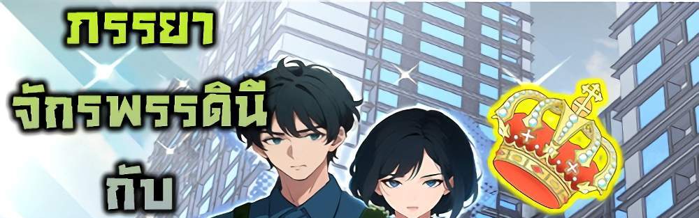 Empress wife and trash husband แปลไทย