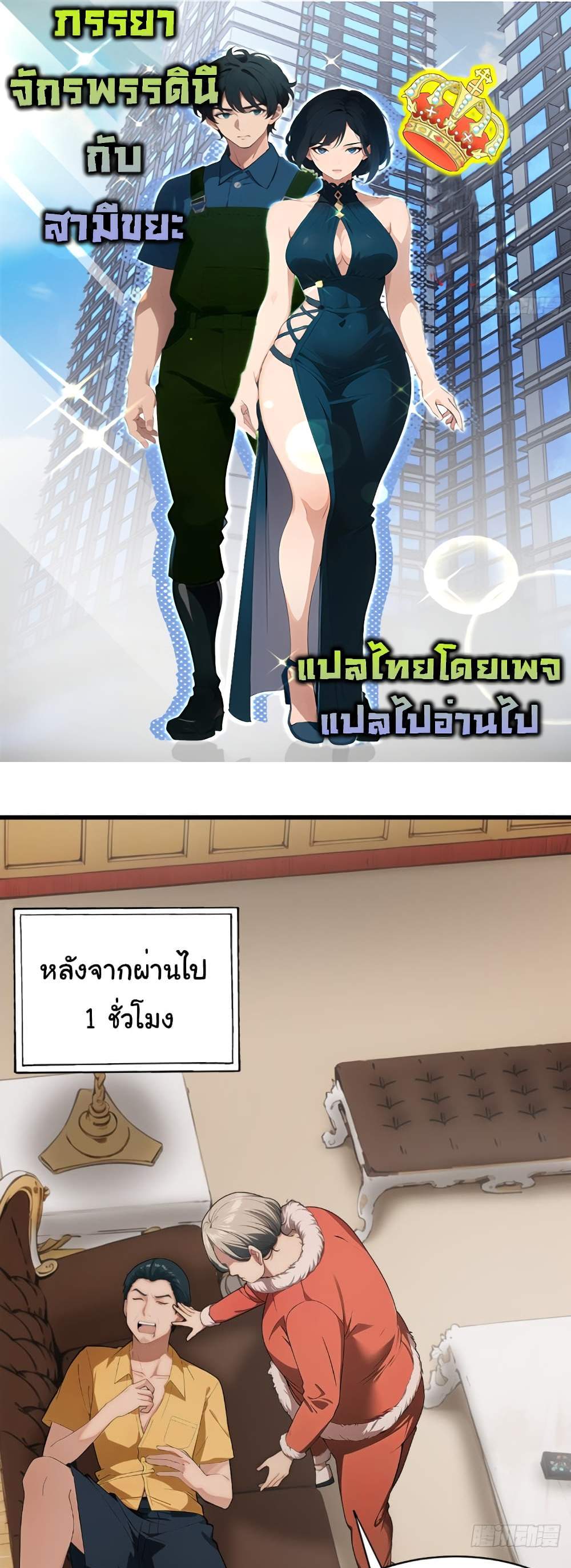 Empress wife and trash husband แปลไทย