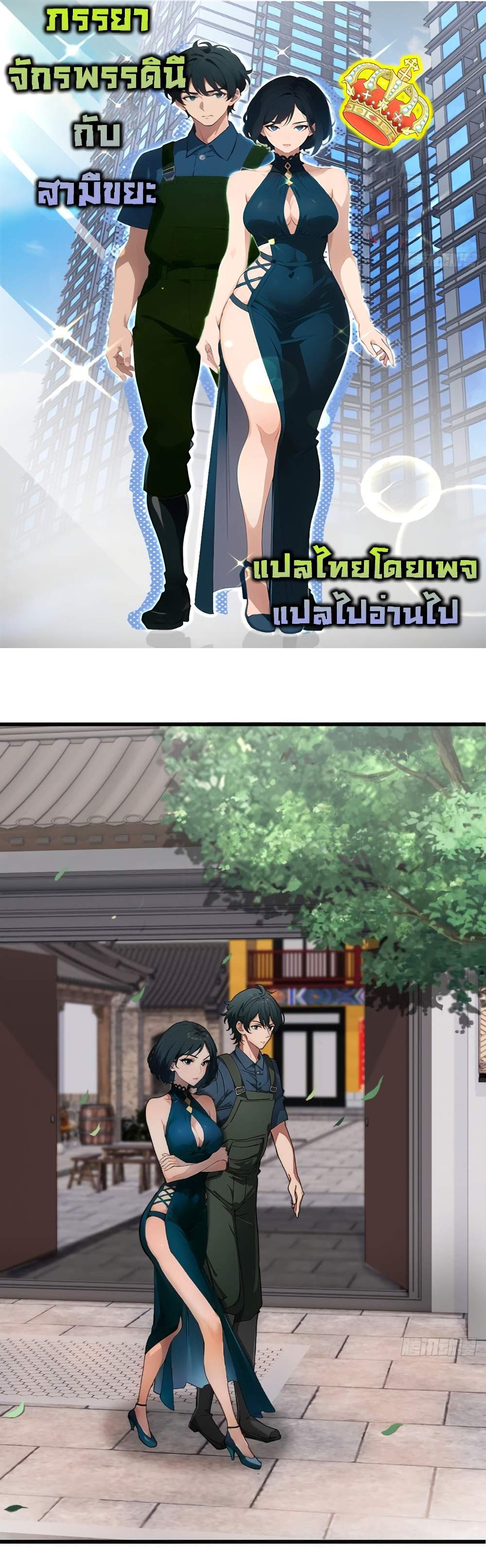 Empress wife and trash husband แปลไทย