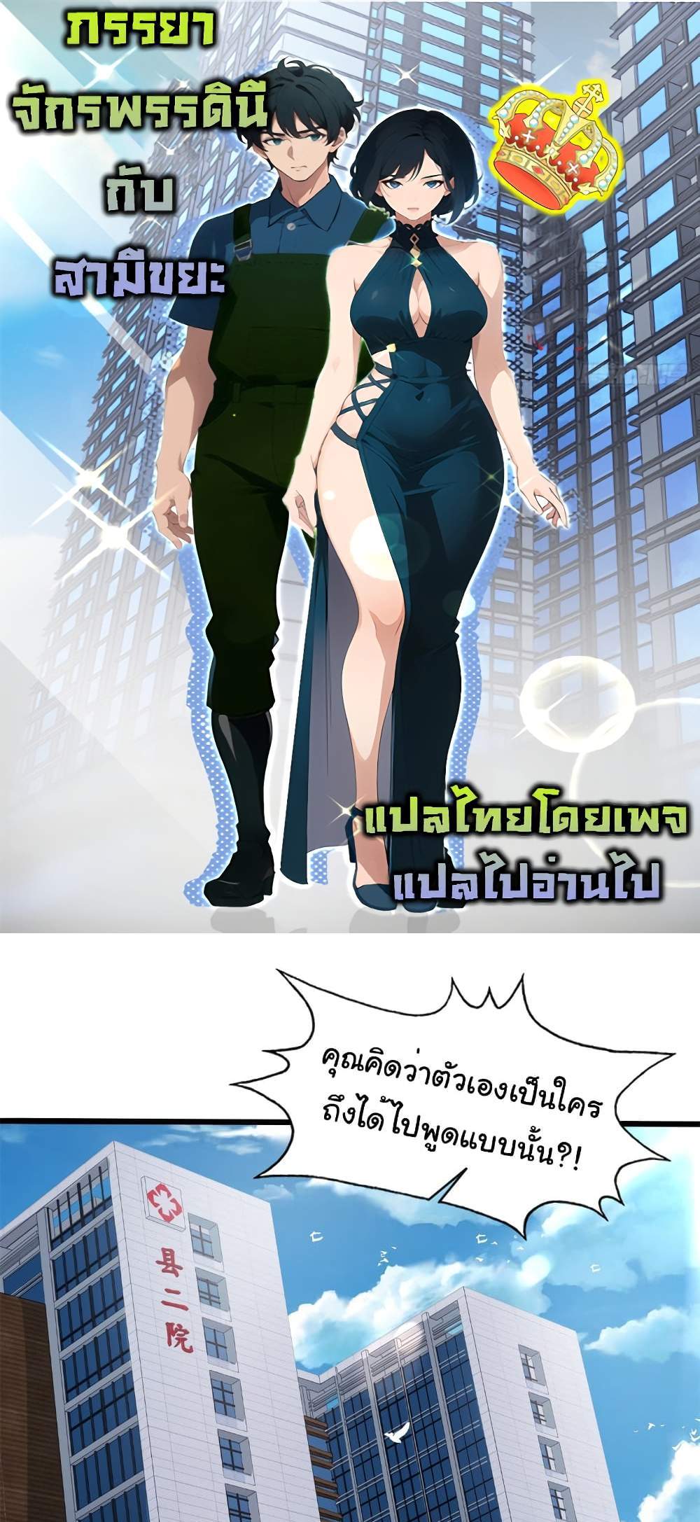 Empress wife and trash husband แปลไทย