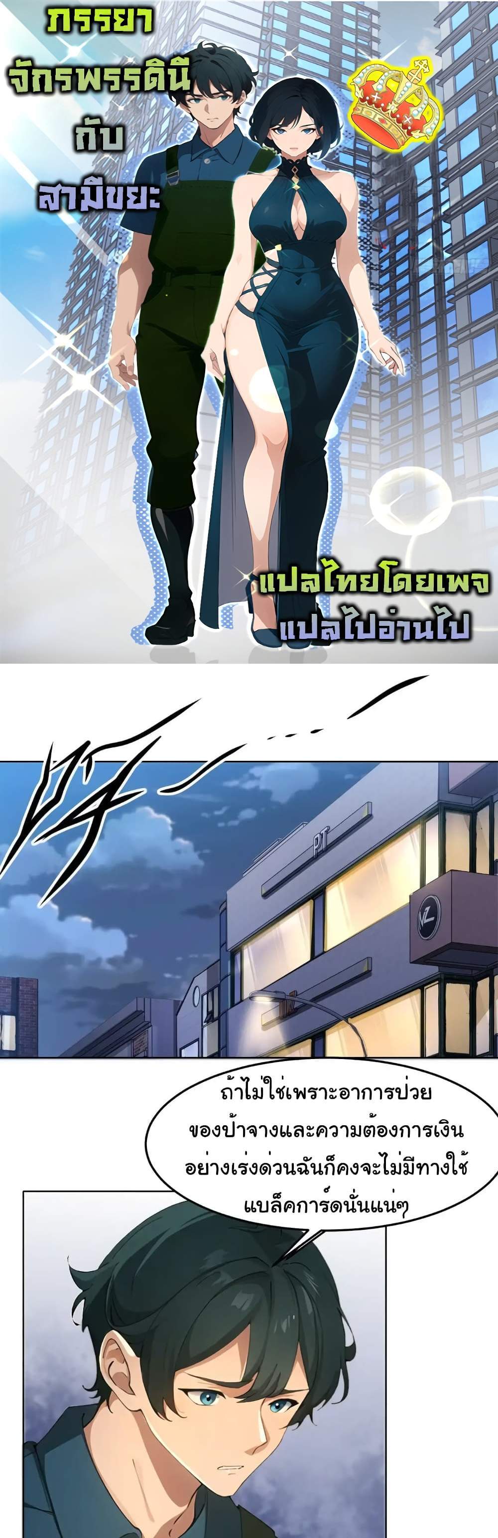 Empress wife and trash husband แปลไทย