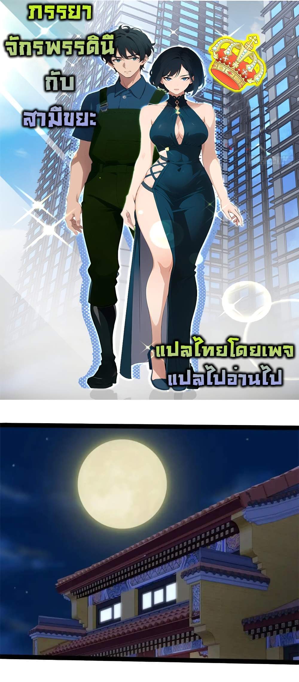 Empress wife and trash husband แปลไทย