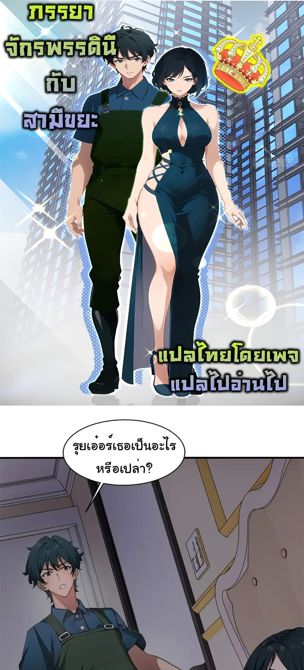 Empress wife and trash husband แปลไทย