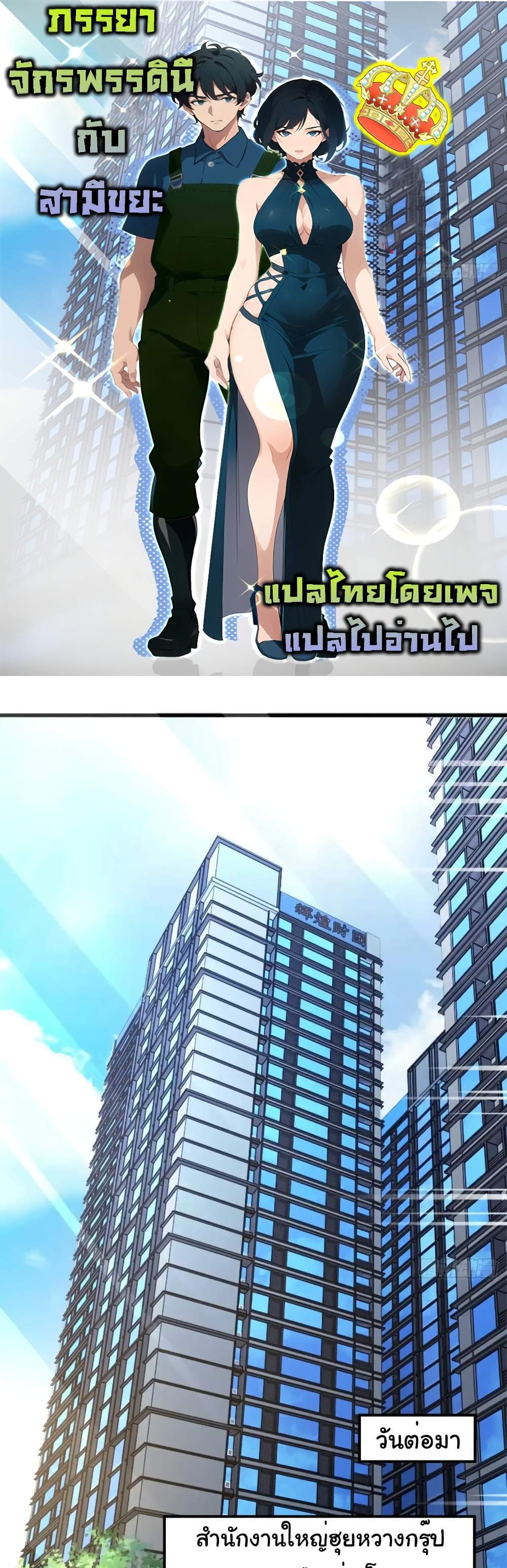 Empress wife and trash husband แปลไทย