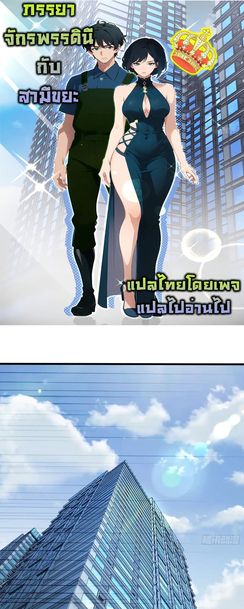 Empress wife and trash husband แปลไทย