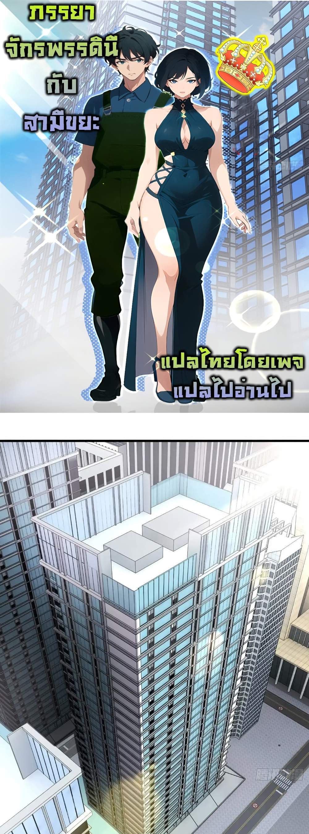 Empress wife and trash husband แปลไทย