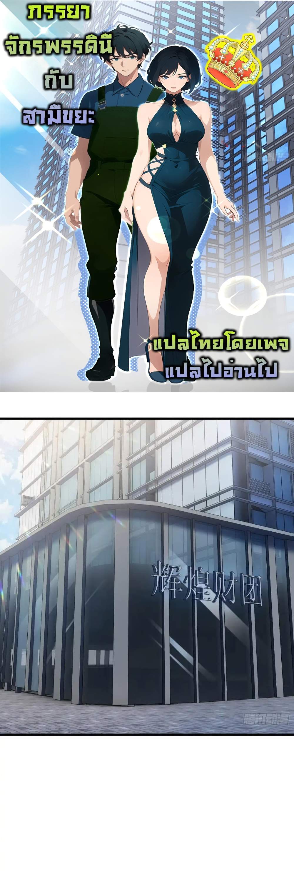 Empress wife and trash husband แปลไทย
