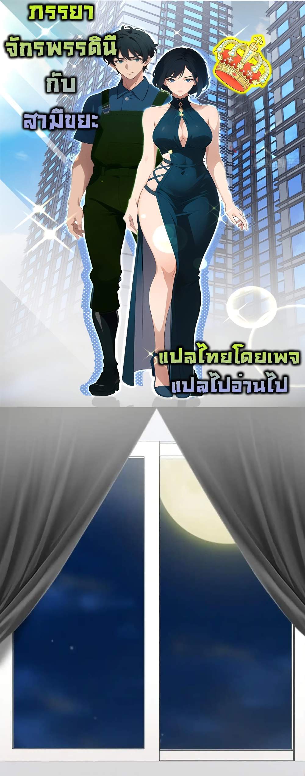 Empress wife and trash husband แปลไทย