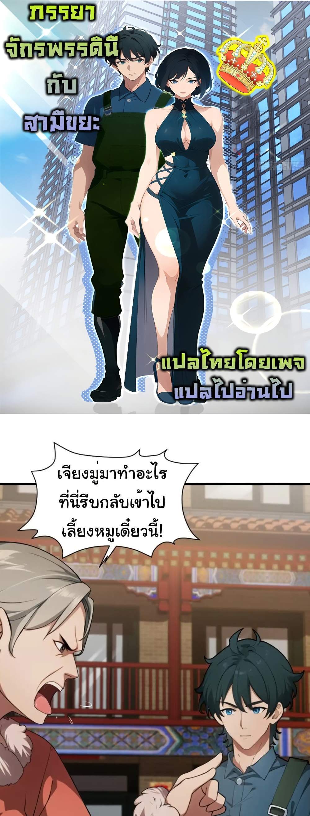 Empress wife and trash husband แปลไทย