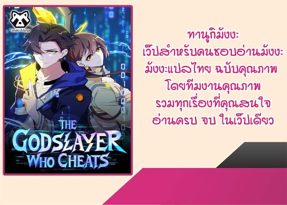 I Rely On Cheat To Hunt Gods แปลไทย