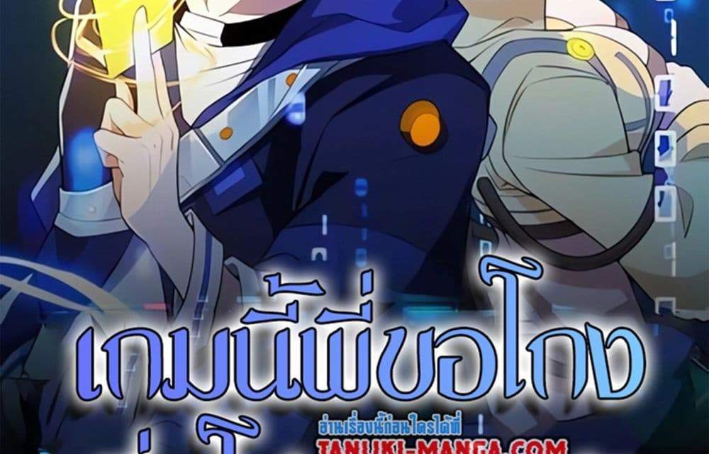 I Rely On Cheat To Hunt Gods แปลไทย