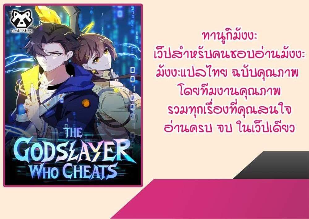 I Rely On Cheat To Hunt Gods แปลไทย