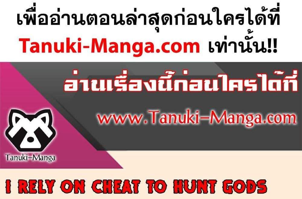 I Rely On Cheat To Hunt Gods แปลไทย