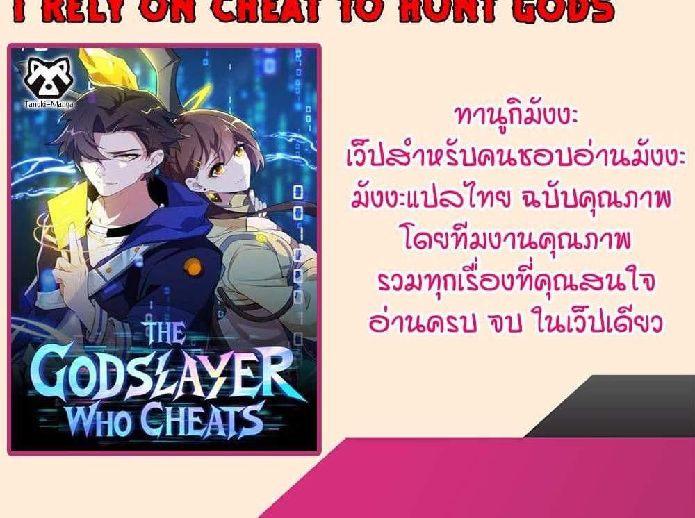 I Rely On Cheat To Hunt Gods แปลไทย
