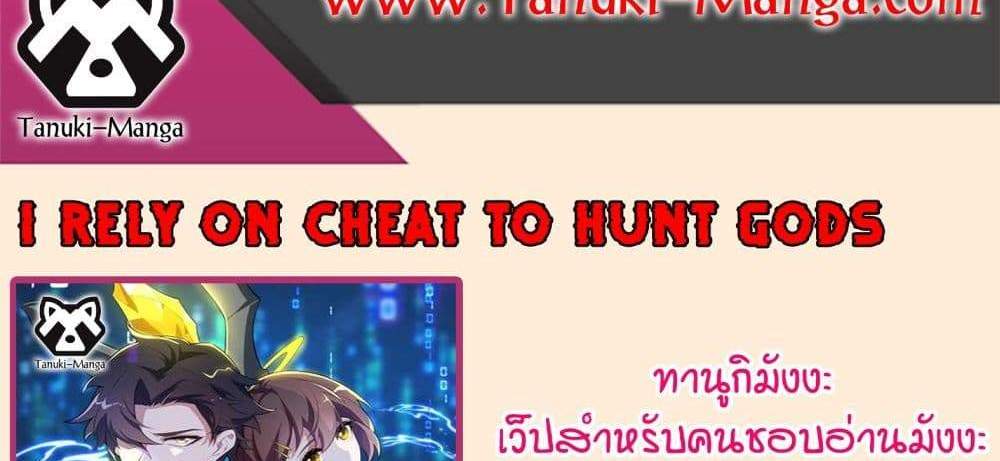 I Rely On Cheat To Hunt Gods แปลไทย