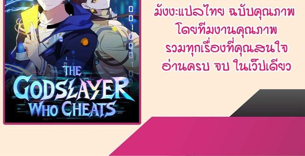 I Rely On Cheat To Hunt Gods แปลไทย