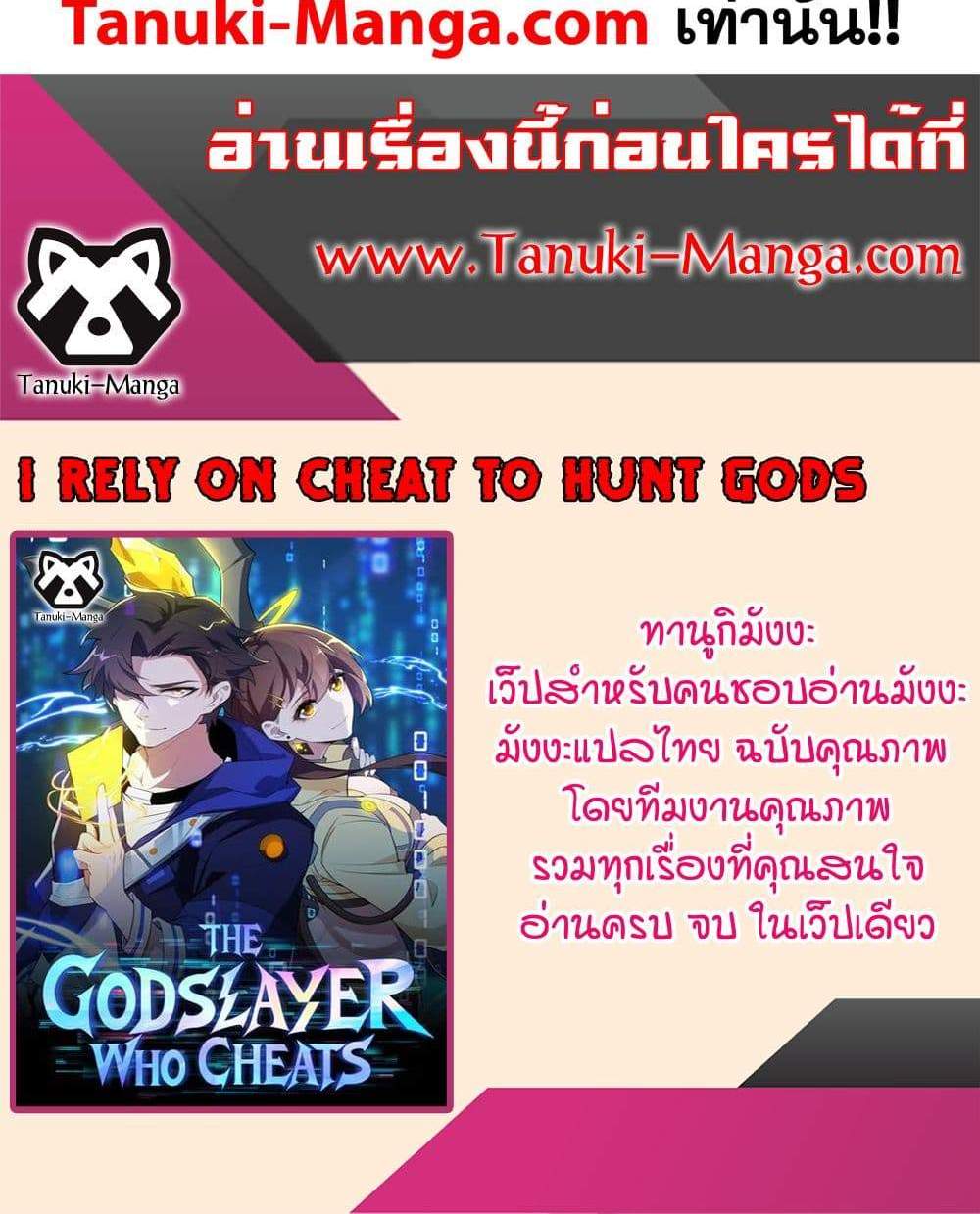 I Rely On Cheat To Hunt Gods แปลไทย