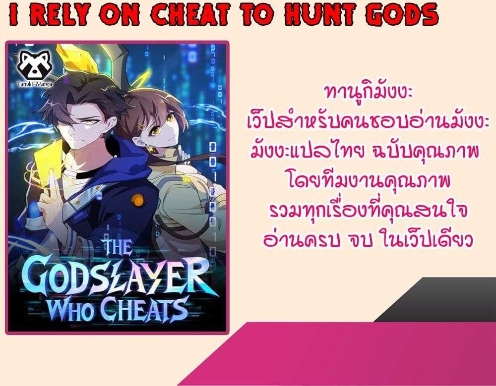I Rely On Cheat To Hunt Gods แปลไทย