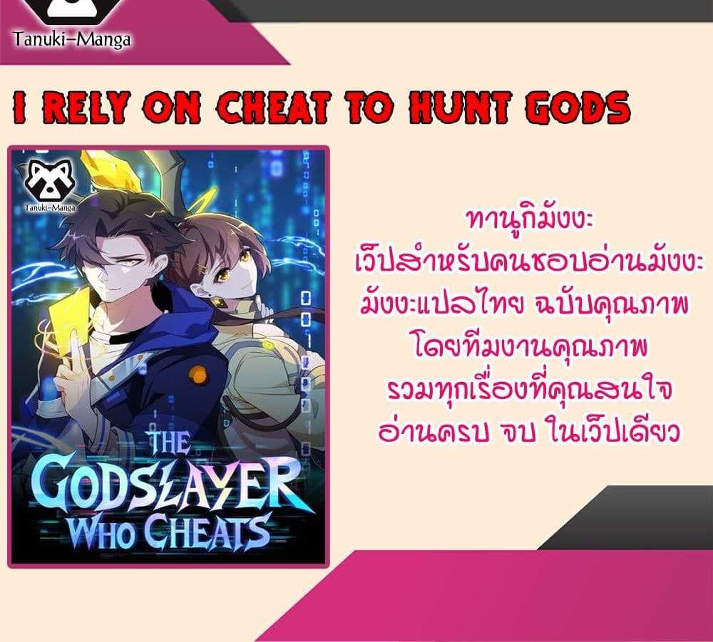I Rely On Cheat To Hunt Gods แปลไทย