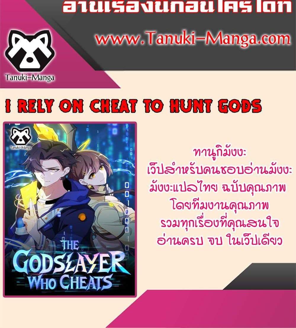 I Rely On Cheat To Hunt Gods แปลไทย