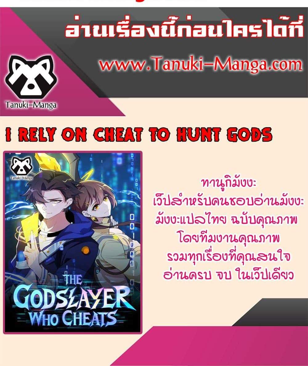 I Rely On Cheat To Hunt Gods แปลไทย