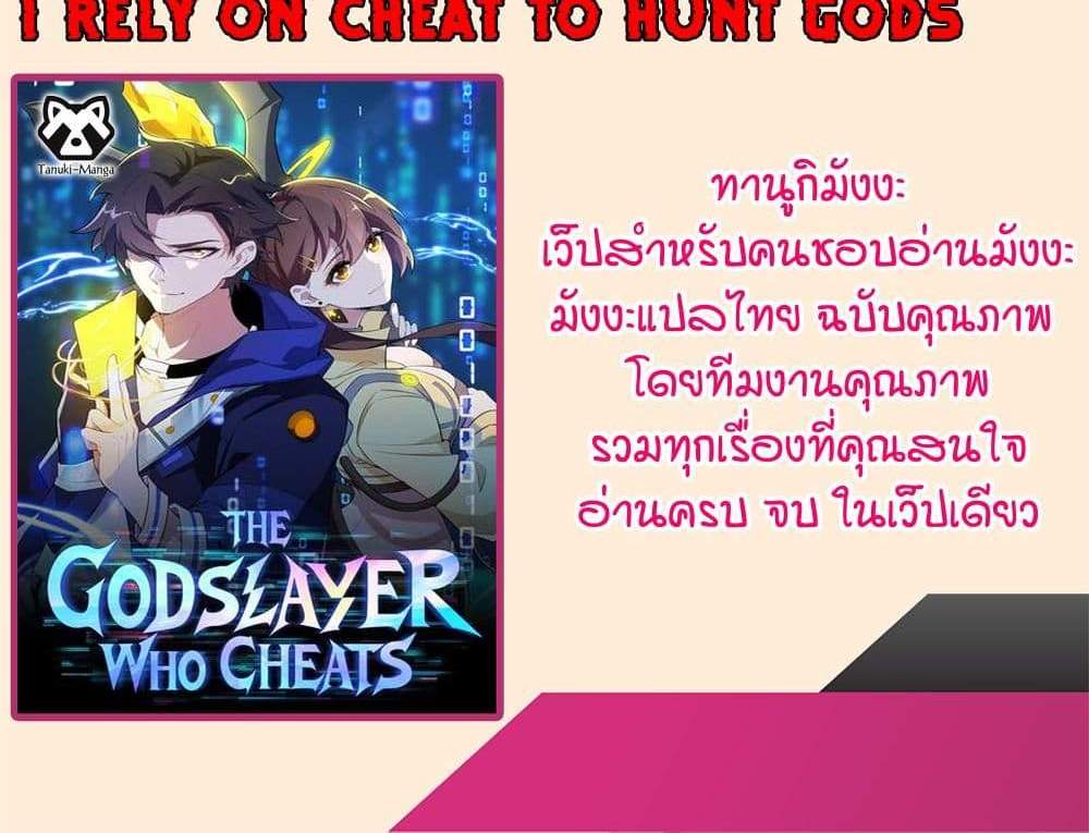 I Rely On Cheat To Hunt Gods แปลไทย
