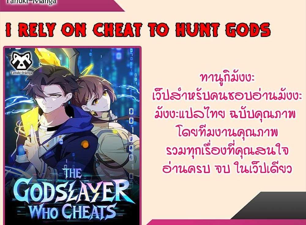 I Rely On Cheat To Hunt Gods แปลไทย
