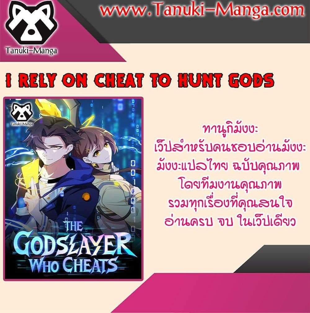 I Rely On Cheat To Hunt Gods แปลไทย
