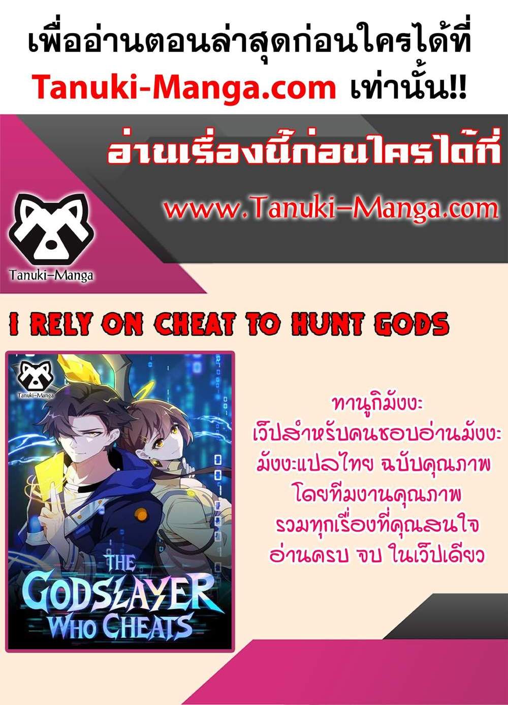 I Rely On Cheat To Hunt Gods แปลไทย