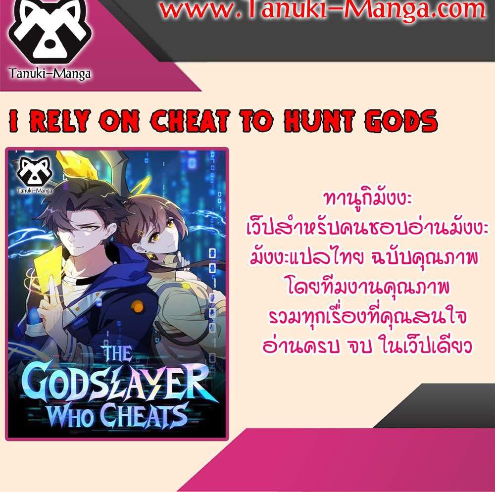 I Rely On Cheat To Hunt Gods แปลไทย