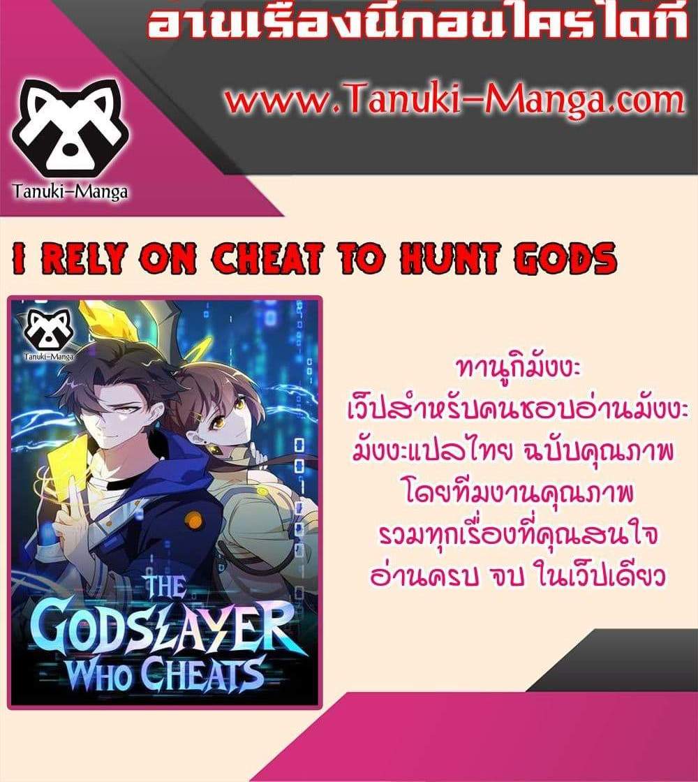 I Rely On Cheat To Hunt Gods แปลไทย