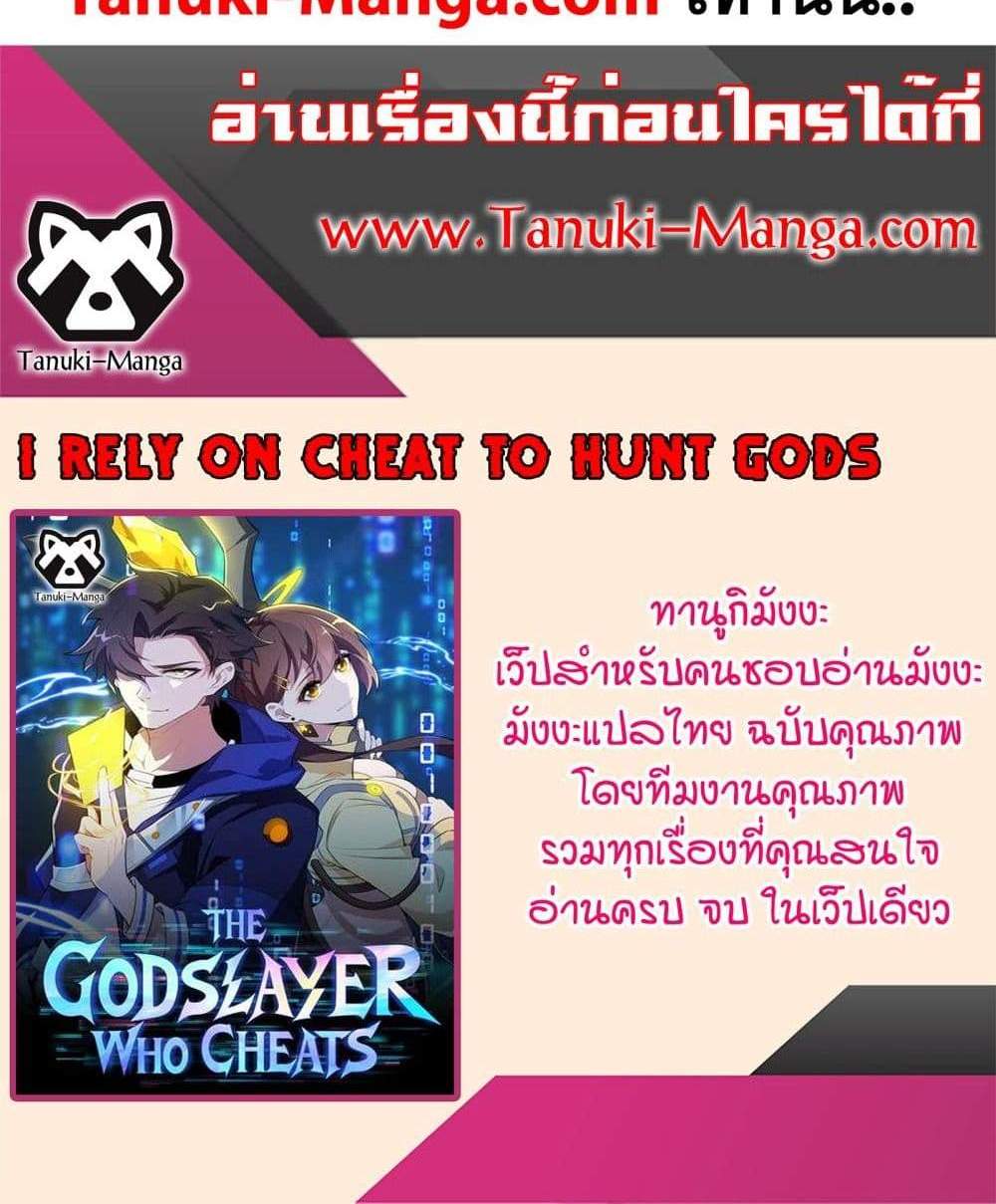 I Rely On Cheat To Hunt Gods แปลไทย