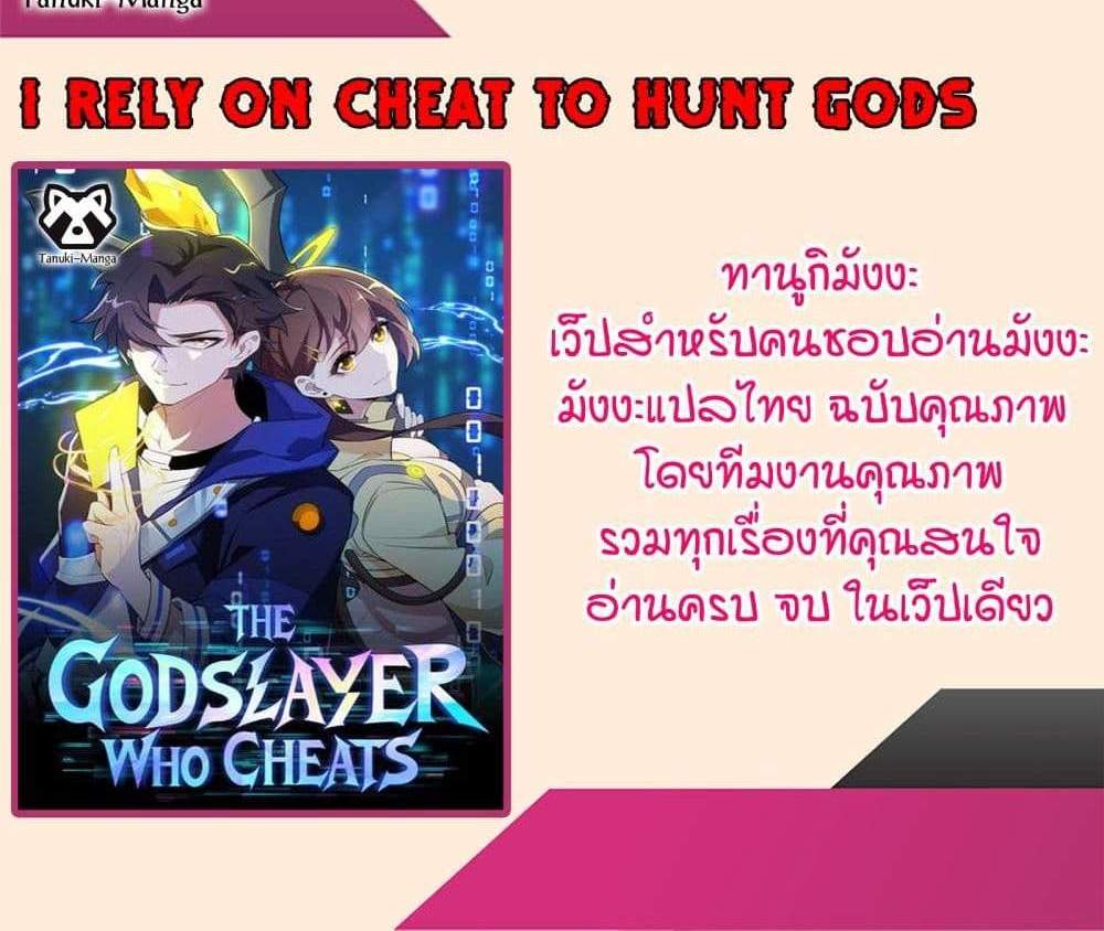 I Rely On Cheat To Hunt Gods แปลไทย